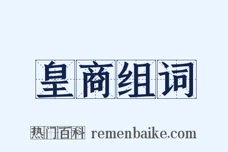 皇商组词是什么意思的图片